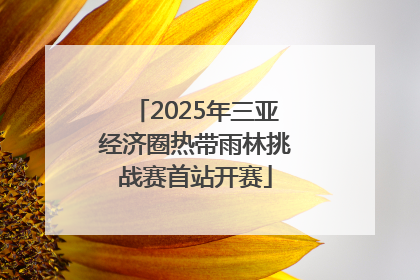 2025年三亚经济圈热带雨林挑战赛首站开赛