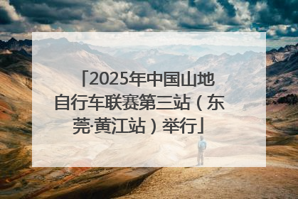 2025年中国山地自行车联赛第三站（东莞·黄江站）举行