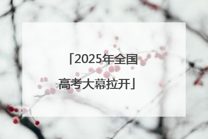 2025年全国高考大幕拉开