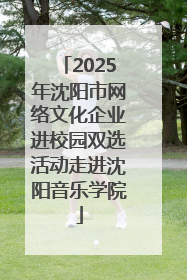 2025年沈阳市网络文化企业进校园双选活动走进沈阳音乐学院