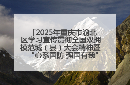 2025年重庆市渝北区学习宣传贯彻全国双拥模范城（县）大会精神暨“心系国防 强国有我”国防教育活动