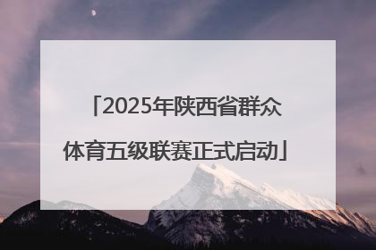 2025年陕西省群众体育五级联赛正式启动