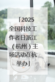 2025全国科技工作者日浙江（杭州）主场活动在杭举办