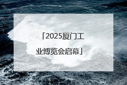 2025厦门工业博览会启幕