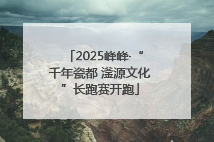 2025峰峰·“千年瓷都 滏源文化”长跑赛开跑