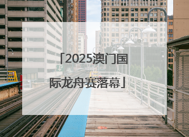 2025澳门国际龙舟赛落幕