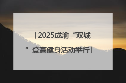2025成渝“双城”登高健身活动举行