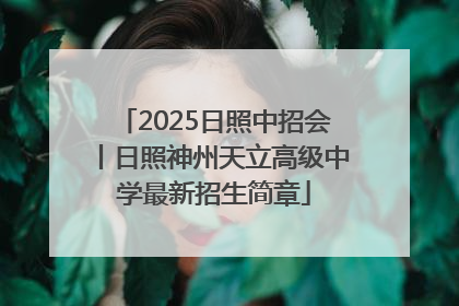 2025日照中招会丨日照神州天立高级中学最新招生简章