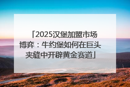 2025汉堡加盟市场博弈：牛约堡如何在巨头夹缝中开辟黄金赛道
