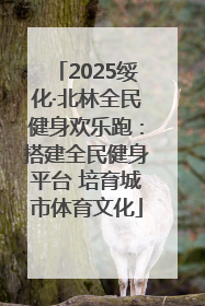 2025绥化·北林全民健身欢乐跑：搭建全民健身平台 培育城市体育文化