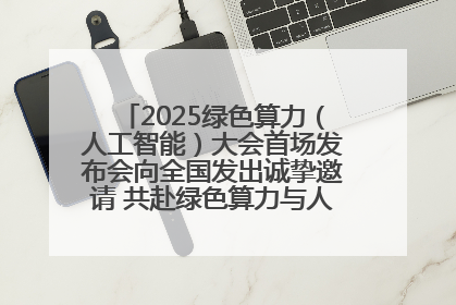 2025绿色算力（人工智能）大会首场发布会向全国发出诚挚邀请 共赴绿色算力与人工智能融合之约