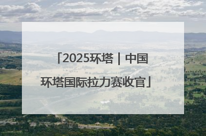 2025环塔｜中国环塔国际拉力赛收官