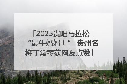 2025贵阳马拉松｜“最牛妈妈！” 贵州名将丁常琴获网友点赞