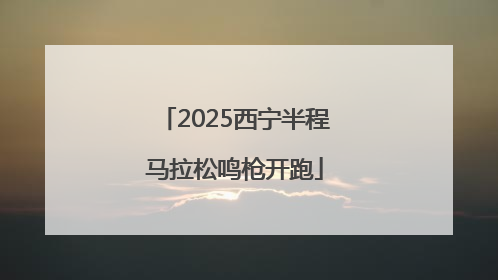 2025西宁半程马拉松鸣枪开跑