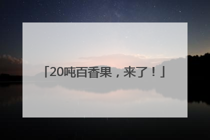 20吨百香果，来了！