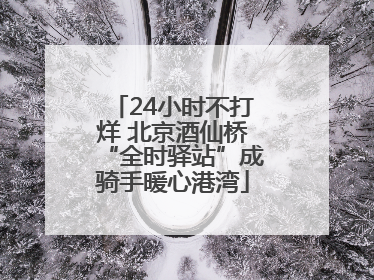 24小时不打烊 北京酒仙桥“全时驿站”成骑手暖心港湾