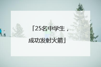 25名中学生，成功发射火箭