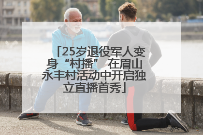 25岁退役军人变身“村播” 在眉山永丰村活动中开启独立直播首秀