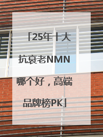 25年十大抗衰老NMN哪个好，高端品牌榜PK