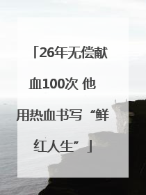 26年无偿献血100次 他用热血书写“鲜红人生”
