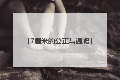 7厘米的公正与温暖