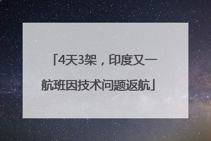 4天3架，印度又一航班因技术问题返航