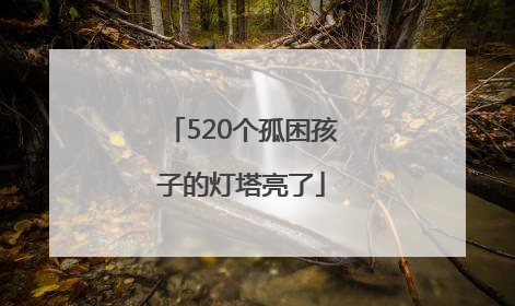 520个孤困孩子的灯塔亮了