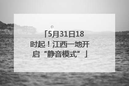 5月31日18时起！江西一地开启“静音模式”