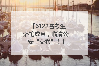 6122名考生落笔成章，临清公安“交卷”！