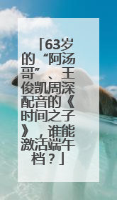 63岁的“阿汤哥”、王俊凯周深配音的《时间之子》，谁能激活端午档？