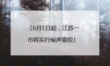 6月1日起，江苏一市将实行噪声管控