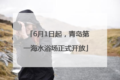 6月1日起，青岛第一海水浴场正式开放