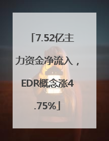 7.52亿主力资金净流入，EDR概念涨4.75%
