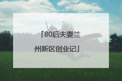 80后夫妻兰州新区创业记