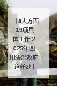 8大方面 19项具体工作 2025年四川法治政府这样建