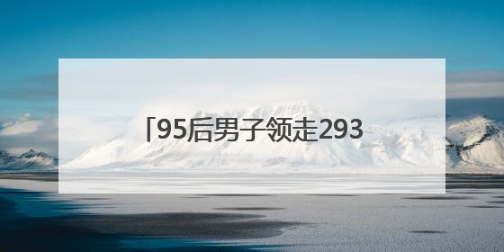 95后男子领走2930万大奖！反复检查四遍才敢信，一夜没睡