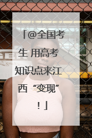 @全国考生 用高考知识点来江西“变现”！