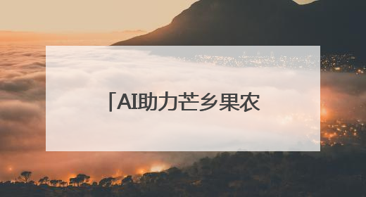 AI助力芒乡果农扩销路——广西田东乡村振兴见闻