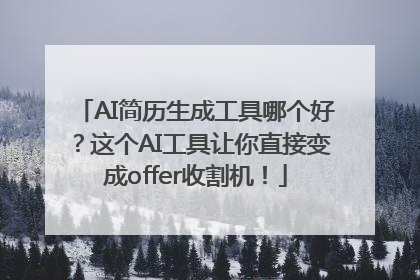 AI简历生成工具哪个好？这个AI工具让你直接变成offer收割机！