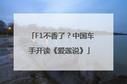 F1不香了？中国车手开读《爱莲说》