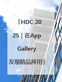 HDC 2025｜在AppGallery发现精品应用