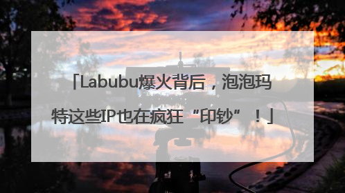 Labubu爆火背后，泡泡玛特这些IP也在疯狂“印钞”！