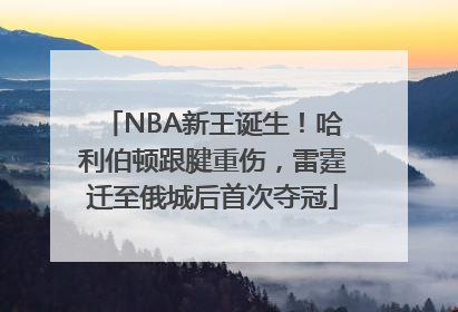 NBA新王诞生！哈利伯顿跟腱重伤，雷霆迁至俄城后首次夺冠