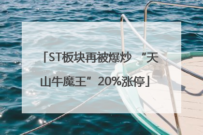 ST板块再被爆炒 “天山牛魔王”20%涨停