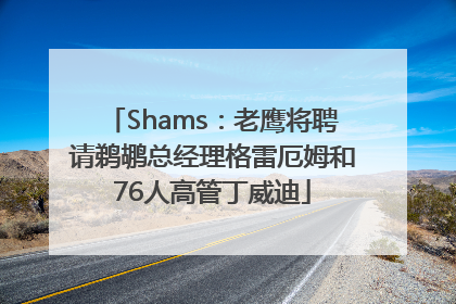 Shams：老鹰将聘请鹈鹕总经理格雷厄姆和76人高管丁威迪