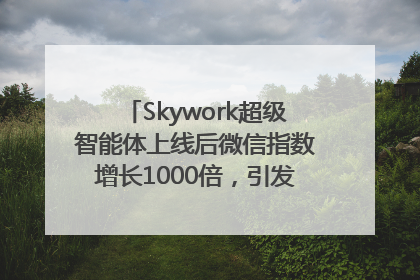Skywork超级智能体上线后微信指数增长1000倍，引发火爆体验热潮