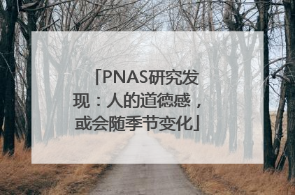 PNAS研究发现：人的道德感，或会随季节变化
