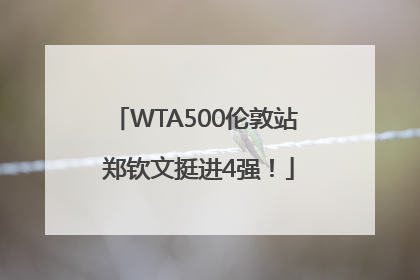 WTA500伦敦站 郑钦文挺进4强！