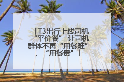 T3出行上线司机“平价餐” 让司机群体不再“用餐难”、“用餐贵”