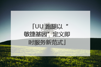 UU 跑腿以“敏捷基因”定义即时服务新范式